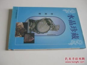 水晶珍藏 铜版彩印